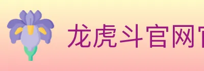 龙虎斗官网官方平台 logo